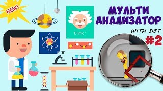 МУЛЬТИАНАЛИЗАТОР #2! ОЦЕНКИ ОТ МАШИ, ЭЛЬМИРЫ, УЛЬЯНЫ И МЕНЯ!