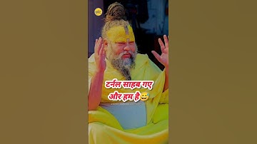 टर्नल साहब गए और हम है😅 | Premanand Ji Maharaj | #shorts