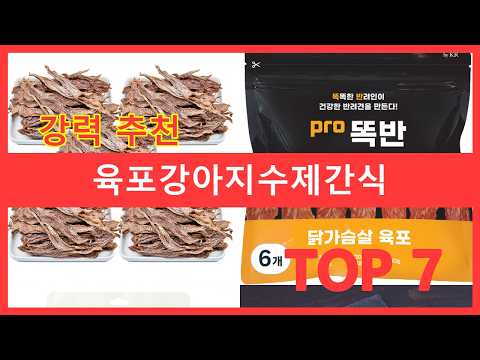 육포강아지수제간식 추천 순위 TOP7 강아지 간식 고민 끝 우리 아이가 환장하는 육포 수제간식 만들기 레시피 공개