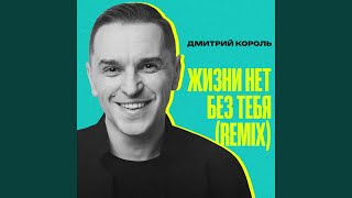 Жизни нет без тебя (REMIX) - Дмитрий Король