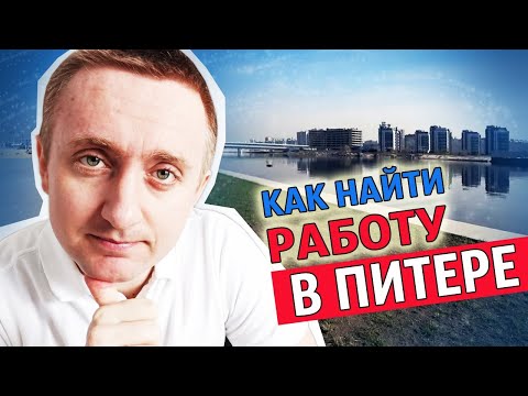 Как найти хорошую работу в Санкт Петербурге. Мой опыт.