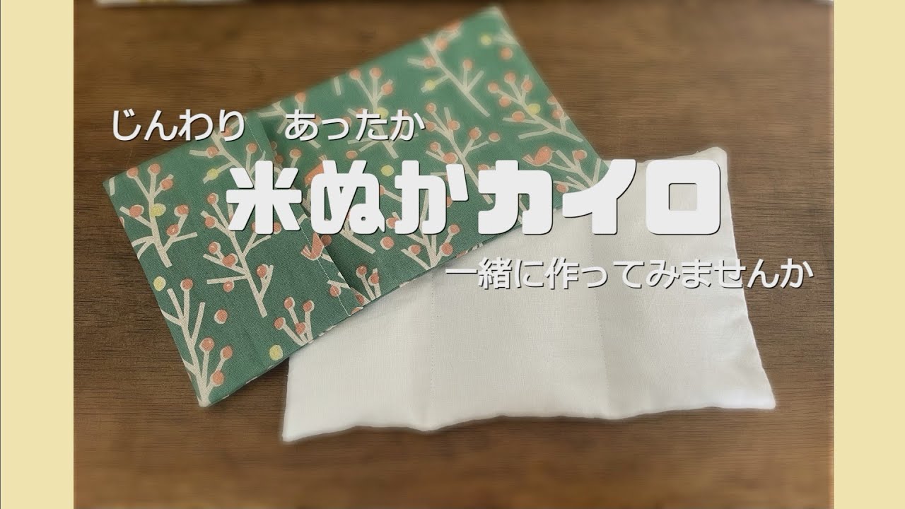 米ぬかカイロ作り方　心地よい温かさを～