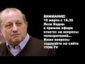 Яков Кедми отвечает на вопросы телезрителей ITON.TV