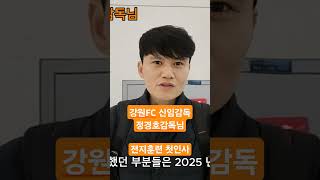 #정경호 #강원fc #감독 #인사 #전지훈련 #K리그 #유튜브 #명아형