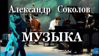 ШАНСОН КЛИПЫ (КЛИПЫ ШАНСОНА). Александр Соколов - Музыка. КОНЦЕРТ. (ШАНСОН О ЛЮБВИ 2016). ШАНСОН КЛИПЫ (КЛИПЫ ШАНСОНА). Александр Соколов - Музыка. КОНЦЕРТ. (ШАНСОН О ЛЮБВИ 2016).