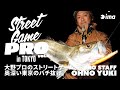 Street Game PRO in TOKYO - vol.2｜ 大野プロのストリートゲーム、奥深い東京のバチ抜け。