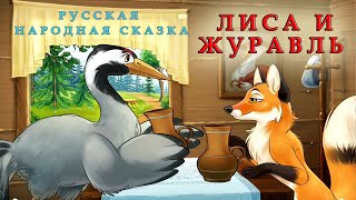 ЛИСА И ЖУРАВЛЬ | Аудио сказка | СКАЗКИ ДЛЯ ДЕТЕЙ | Слушать онлайн | РУССКАЯ НАРОДНАЯ СКАЗКА