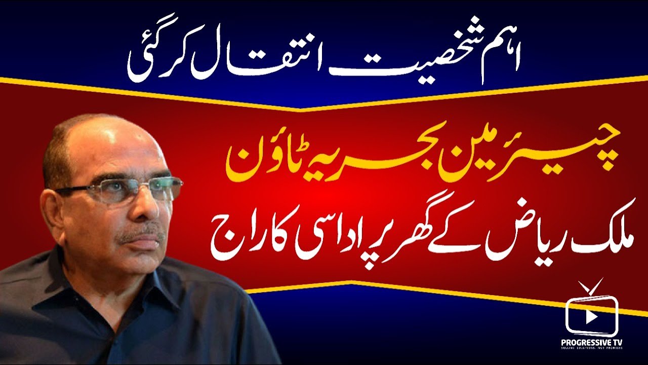Sister Riaz LATEST NEWS: DEATH IN MALIK RIAZ FAMILY | MALIK RIAZ DAUGHTERS | MALIK ...