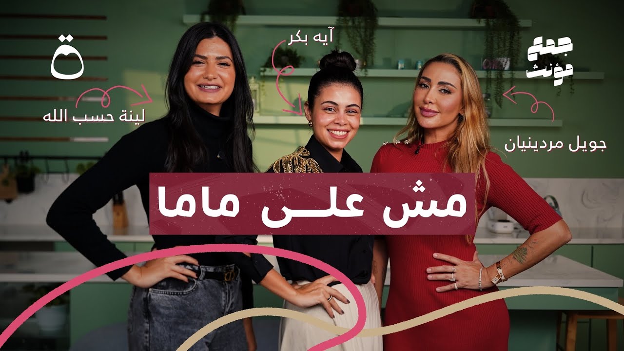 جمع مؤنث | مش على ماما مع جويل مردينيان ولينة حسب الله