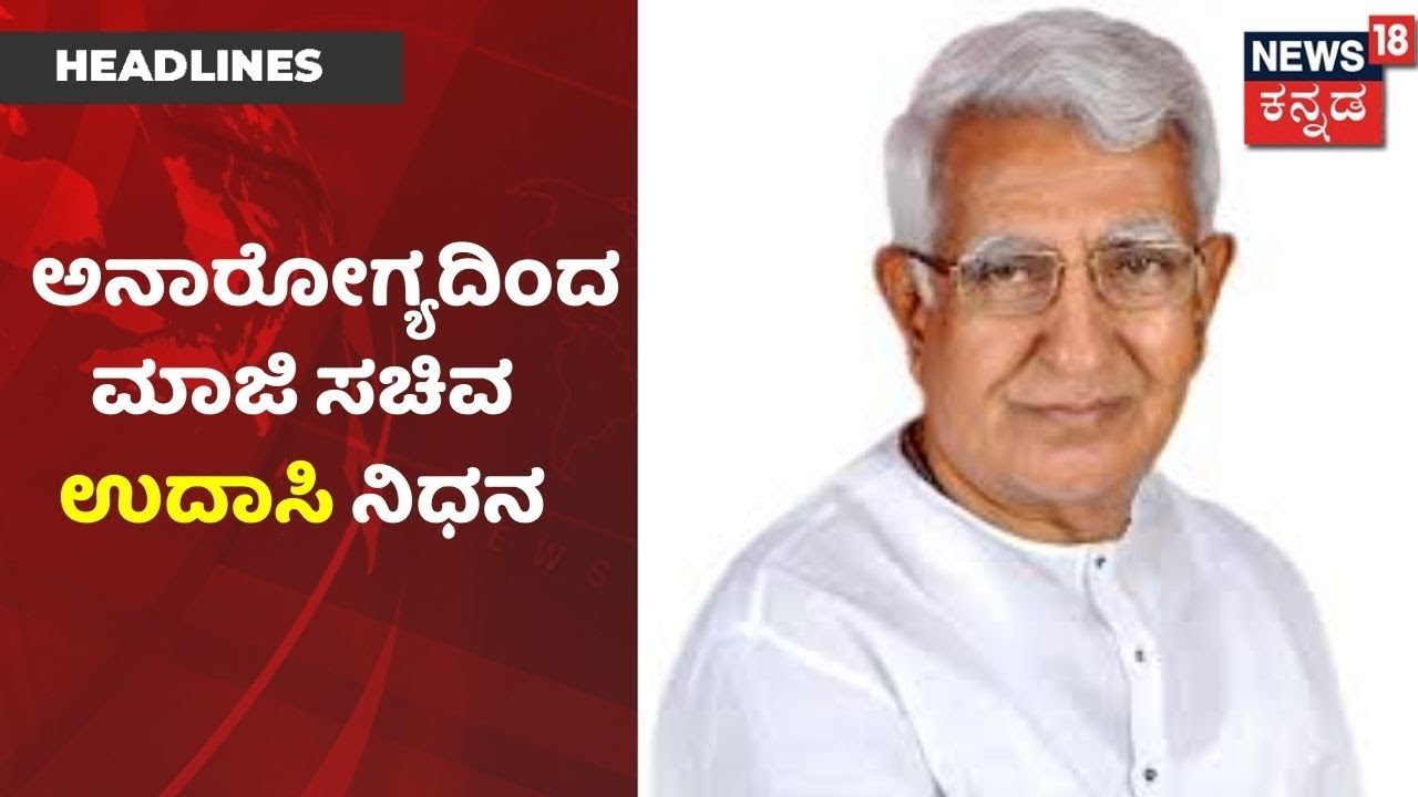 Bengaluruನ ನಾರಾಯಣ ಹೃದಯಾಲಯದಲ್ಲಿ ಮಾಜಿ ಸಚಿವ CM Udasi ನಿಧನ | News18 Kannada