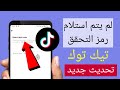 يصلح لم يتم استلام كود TikTok المكون من 6 أرقام كيفية إصلاح رمز التحقق من TikTok لا يعمل 2023 
