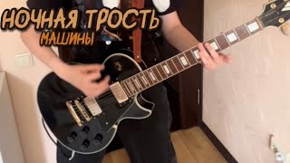 Зухра - Машины (Ночная трость cover)