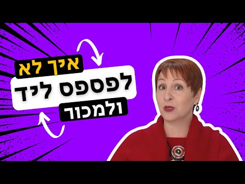 איך להצליח במכירות בעסק שלכם - איריס מושקוביץ בוטיק הדרכה