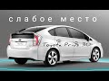 Toyota Prius 30 слабое место