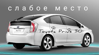 Toyota Prius 30 слабое место