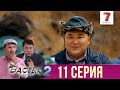 Бастық боламын | Бастык Боламын | 2-маусым | 11 СЕРИЯ