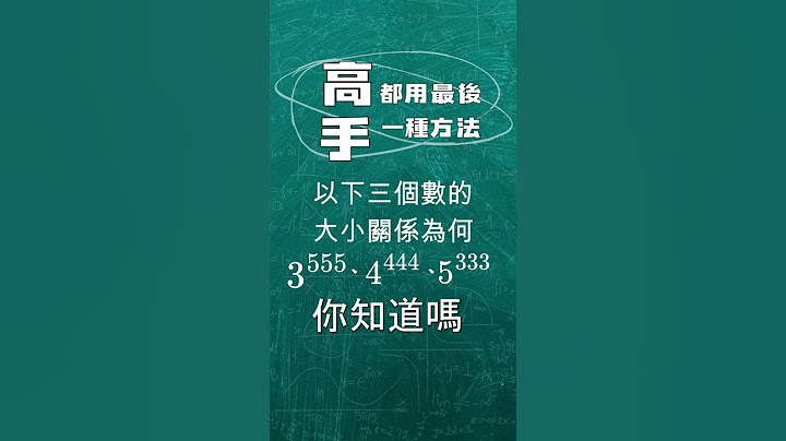 高一數學 | 指數與常用對數 | 比大小 | 高手都用最後一種方法 #高中數學 #maths