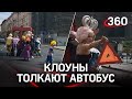 Видео: клоуны толкают автобус на Тверской. Бесплатное шоу Большого московского цирка
