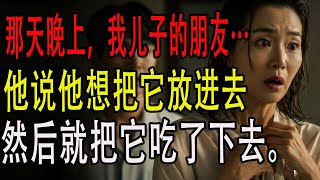 【老年爱情】中文翻译: 那天晚上,我儿子的朋友走进了我的房间。中文翻译: 在不该爱的人身边,找回了作为女人的渴望。 有声书 退休 老年人的智慧 个人经历 【成熟爱情】