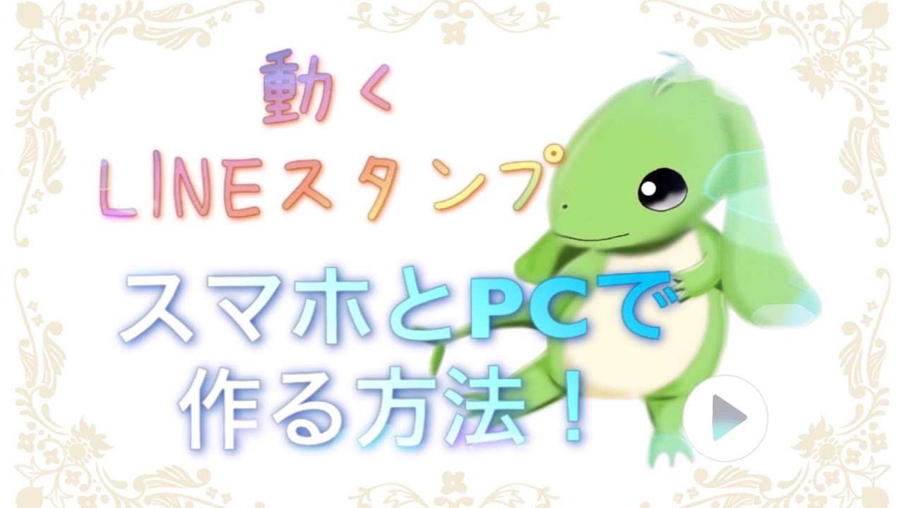 簡単 動くlineスタンプ アニメーションスタンプの作り方 Youtube