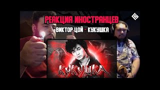 AMERICAN METALHEAD REACTS TO Кино Виктор Цой- Kukushka(Cuckoo Bird) /реакция