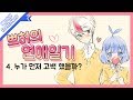 쁘허의 연애 일기 4.누가 먼저 고백 했을까? (태경이랑 쁘허의 연애 이야기)  [PrettyHerb 쁘띠허브]