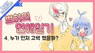 쁘허의 연애 일기 4.누가 먼저 고백 했을까? (태경이랑 쁘허의 연애 이야기)  [PrettyHerb 쁘띠허브]