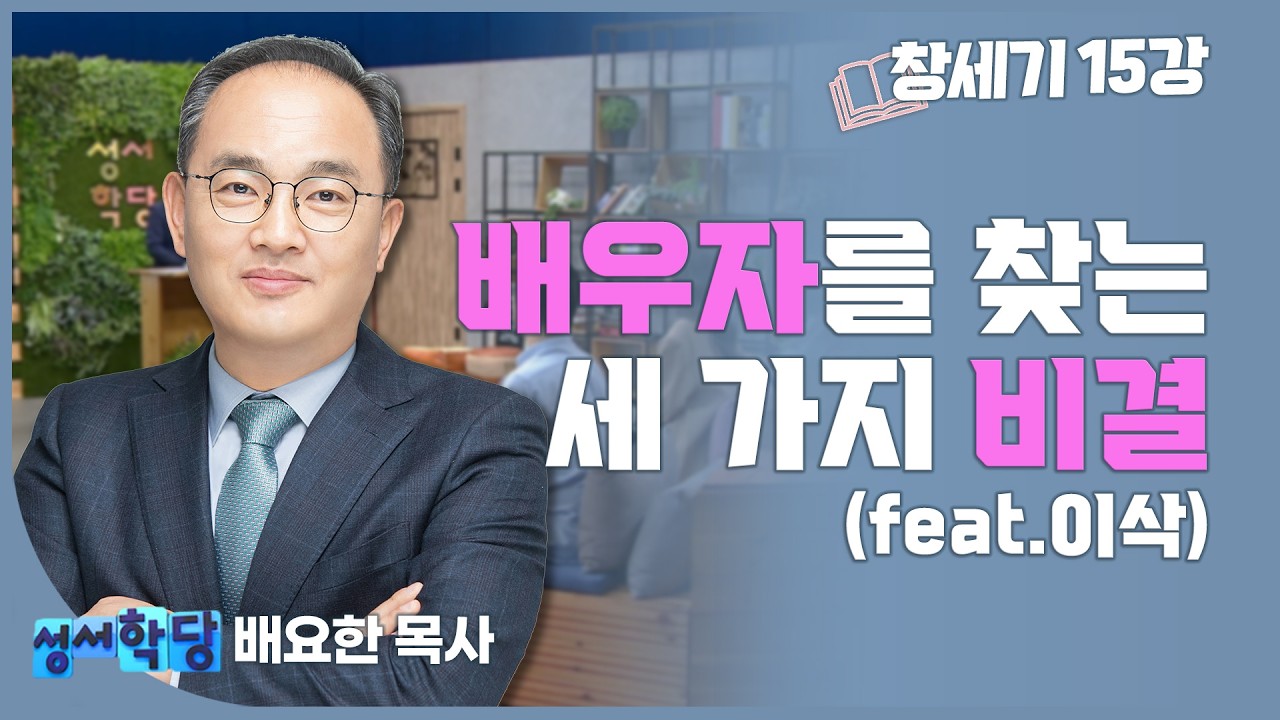 배요한 목사 창세기 15강 '아브라함의 뒷모습' | 배우자를 찾는 세 가지 비결, 알려드립니다