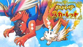 【ポケモンSV】スターダスト大作戦完遂...！＃８【#ケモノ系Vtuber】