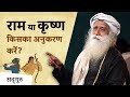 राम या कृष्ण किसका अनुकरण करें?  #RamNavami | Sadhguru Hindi