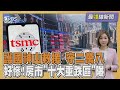 台積電與科技產業
