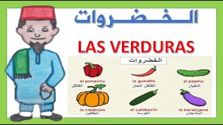 Las verduras I اسرع طريقة لتعلم الإسبانية I   تعلم الاسبانية للمبتدئين : الخضروات باللغة الاسبانية