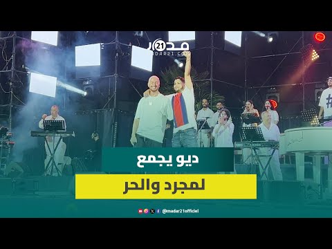 بعد تأجيلات سابقة سعد لمجرد يعلن عن ديو مرتقب مع الحر ويشيد بموهبته في الكتابة والغناء