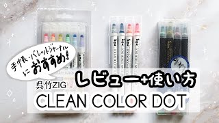 【文房具】丸が描ける！クリーンカラードットのレビューと使い方。手帳やバレットジャーナルにオススメ！