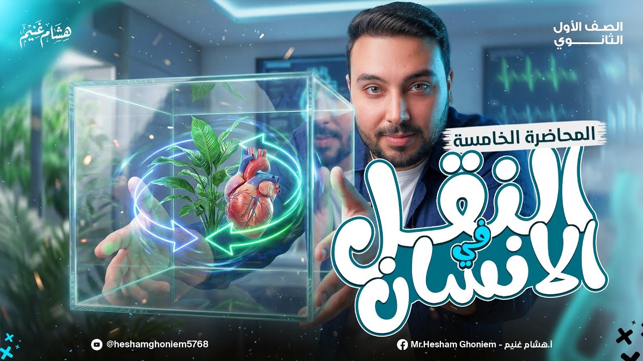 شرح المحاضرة الخامسة من العلوم المتكاملة الترم الثاني النقل في الانسان✅✅