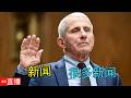 直播报新闻 | 福奇医生被曝光；回头看疫苗；中国锁国？加沙危机解除；西班牙完蛋；股市危机；