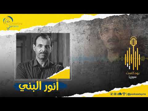بودكاست سوريا أنور البني محامي أبرياء ومعتقلي سوريا