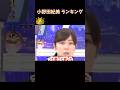 小野田紀美 ランキング #ランキング #面白い #政治 #小野田紀美