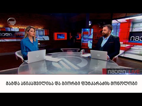 მაგდა ანიკაშვილისა და გიორგი ფუტკარაძის მონოლოგი | 07.02.2022