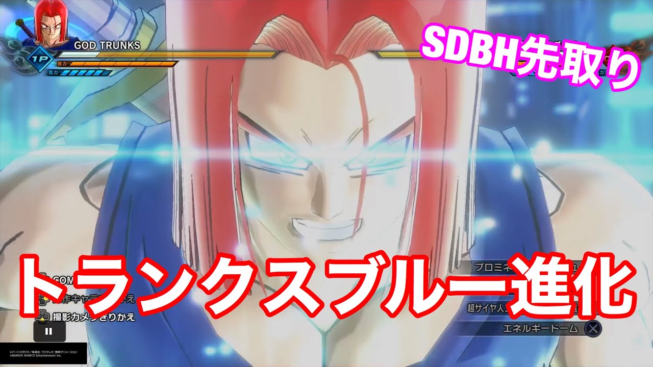 ドラゴンボールゼノバース２ ゴッド未来トランクスをブルー 進化になってみた Sdbh先取り Youtube