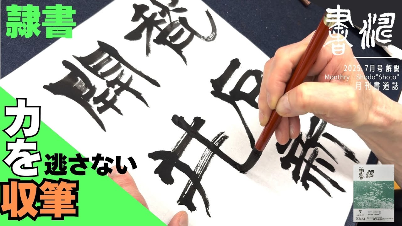 書道 】隷書の書き方 〜力を逃さない収筆！！〜＜書濤2025 7月号 解説