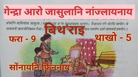 Class -V  Bithorai / Bodo ( MIL)  Lesson - 9 /  गेन्द्रा आरो जासुलानि नांज्लायनाय / Question Answer
