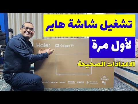 طريقة تشغيل شاشة هاير الجديدة لأول مرة