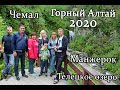 Отпуск Горный Алтай 2020. Манжерок. Чемал. Телецкое озеро.
