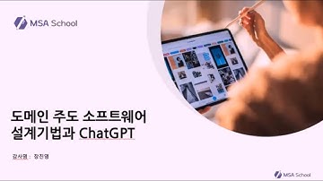 도메인 주도 소프트웨어 설계기법과 ChatGPT