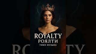 Royalty – Роялти