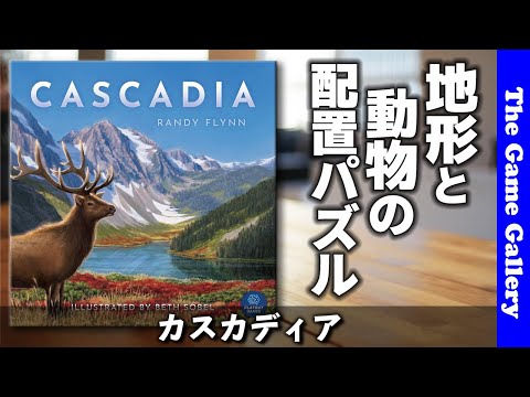 【カスカディア】地形と動物の2重構造配置パズルの妙味 / TGG ボードゲーム