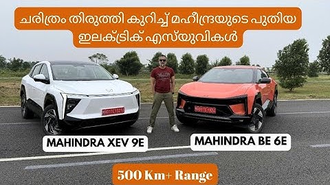 ചരിത്രം തിരുത്തി കുറിച്ച് മഹീന്ദ്രയുടെ പുതിയ ഇലക്ട്രിക് എസ്‌യുവികൾ | Mahindra XEV 9e & BE 6e Review