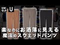 【UNIQLO U】ファッション初心者にもおすすめ！ユニクロUのスウェットパンツが神すぎた