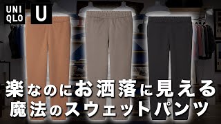 【UNIQLO U】ファッション初心者にもおすすめ！ユニクロUのスウェットパンツが神すぎた